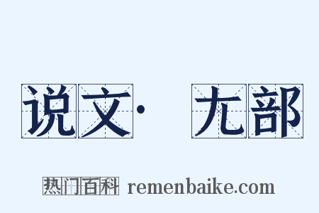 说文·尢部是什么意思的图片